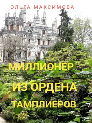 cover image of Миллионер из ордена тамплиеров